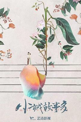 小城故事多第10集