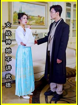 女将军来打工（女战神她不讲武德）全集(大结局)
