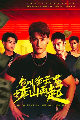 我叫徐云龙之东山再起第18集