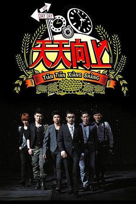 天天向上202220220922期