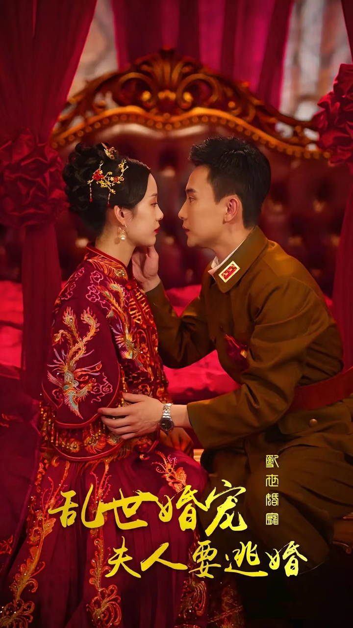 乱世婚宠，夫人要逃婚41-60集