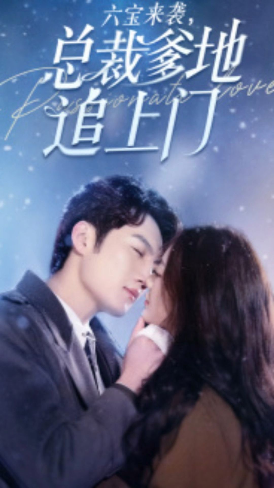 六宝来袭，总裁爹地追上门21-40集