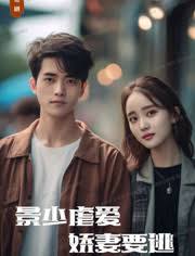 景少虐爱，娇妻要逃21-40集