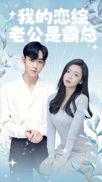 我的恋综老公是霸总31-50集