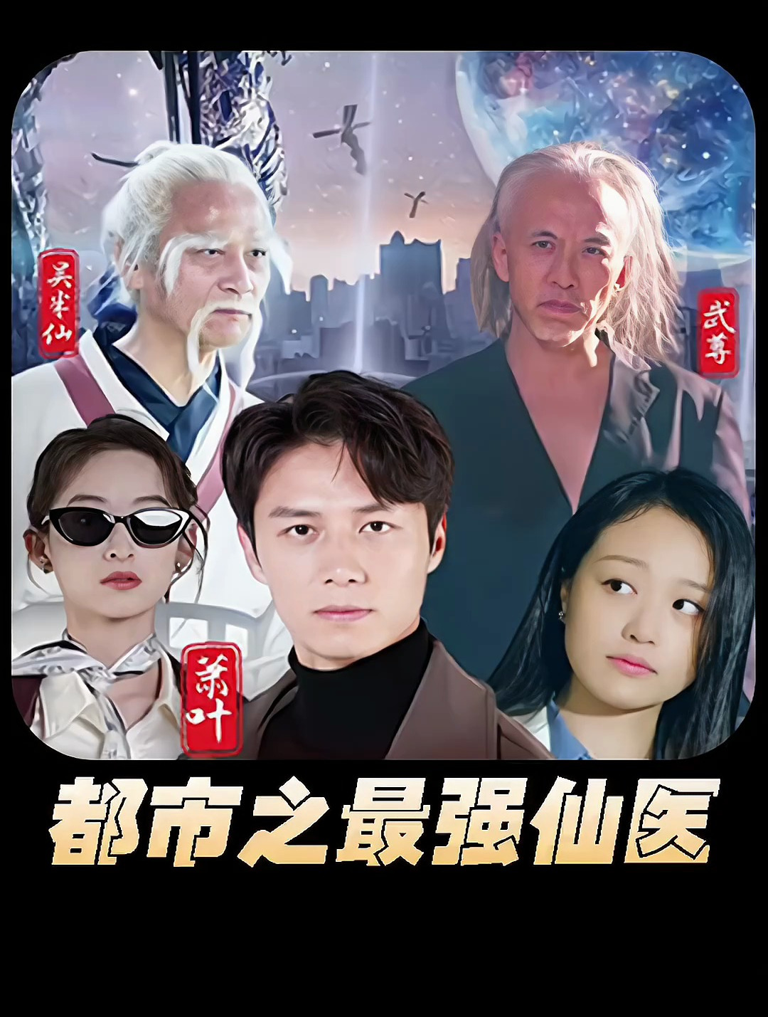 都市之最强仙医61-72集(大结局)