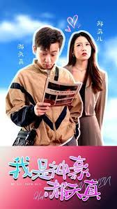 我是神豪郝天真61-80集(大结局)