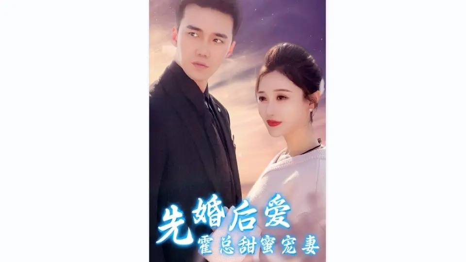 先婚后爱，霍总甜蜜宠妻43-66集