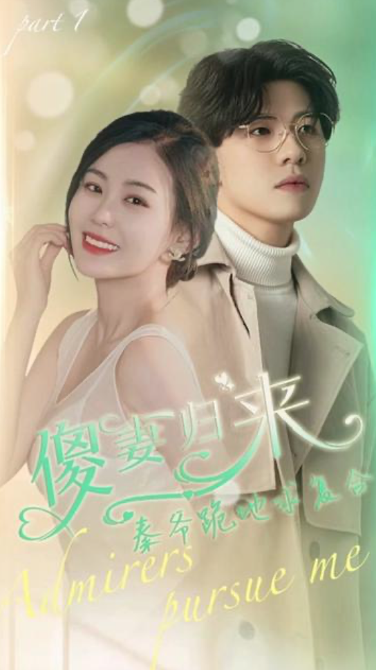 傻妻逆袭,秦爷哭着求复婚1-20集