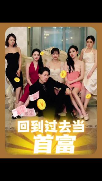 回到过去当首富61-68集(大结局)