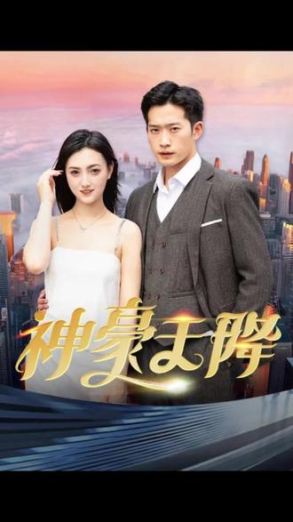 神豪天降41-60集