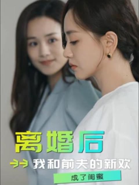 离婚后，我和前夫的新欢成了闺蜜第41-62集完结(大结局)