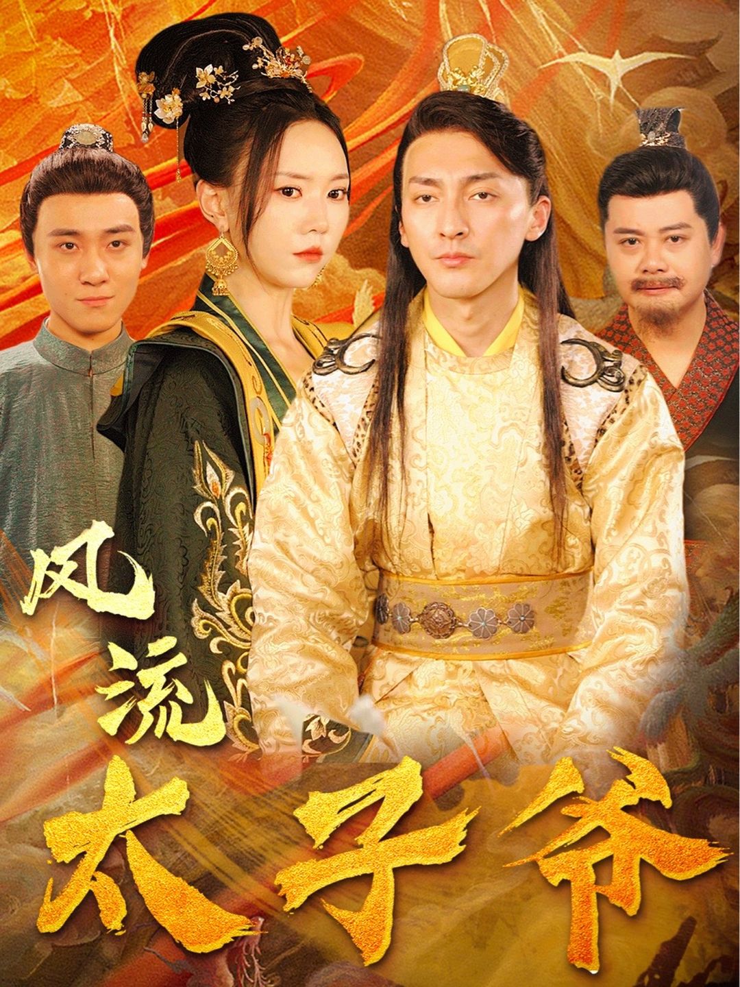 风流太子爷21-40集