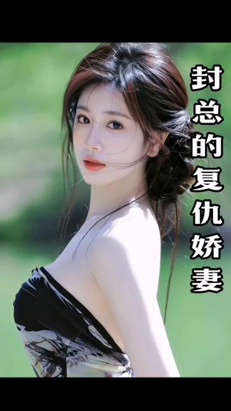 封总的复仇娇妻第82集