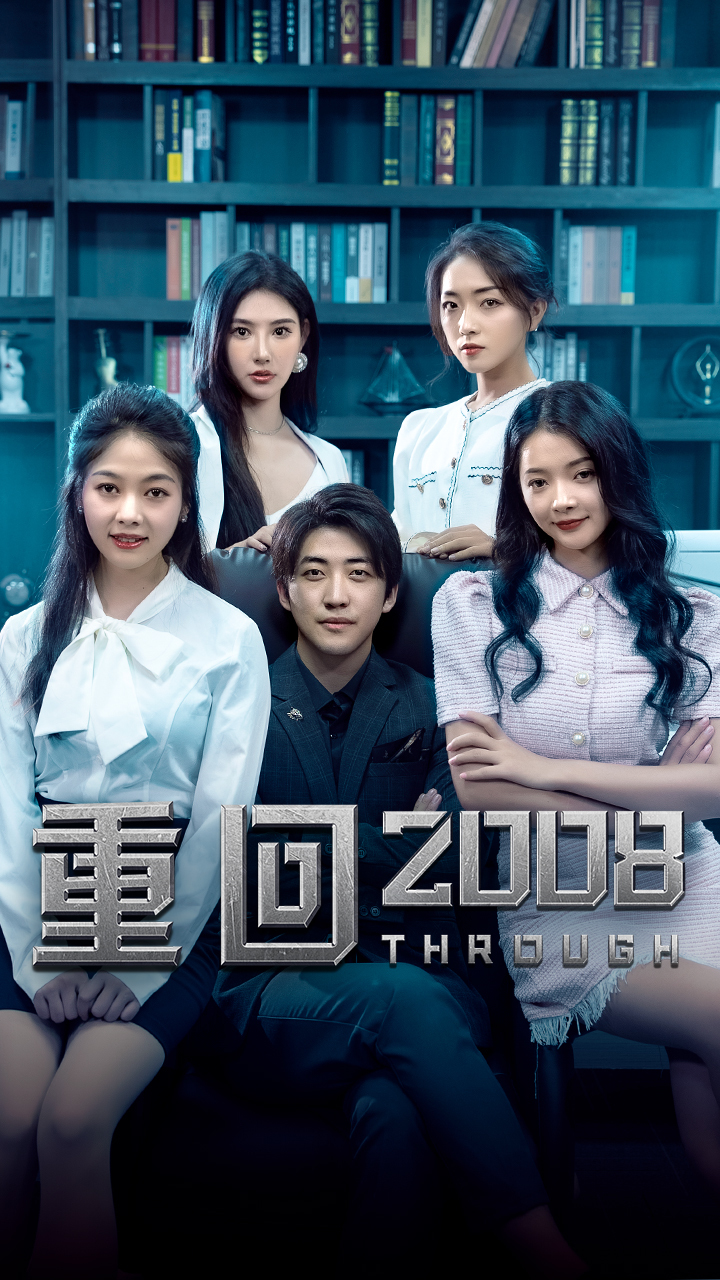 重回200861-80集(大结局)