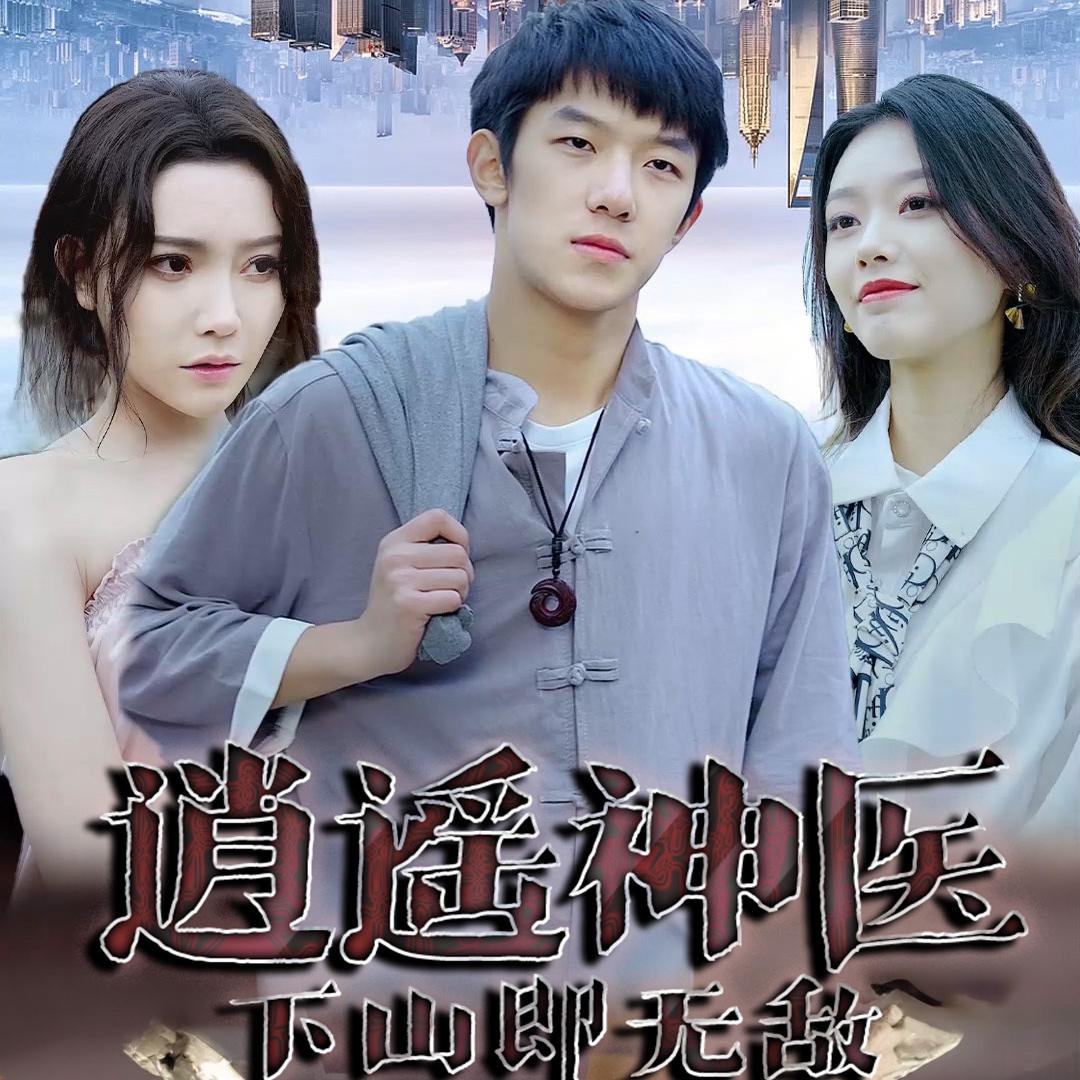 逍遥神医41-60集