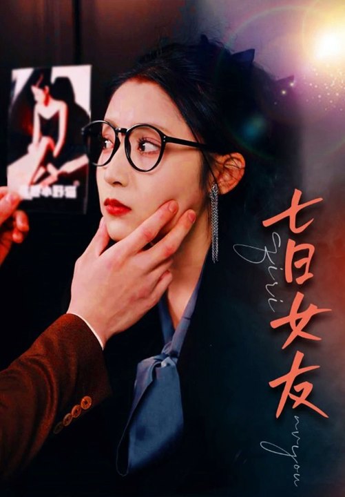 七日女友80集21-40集