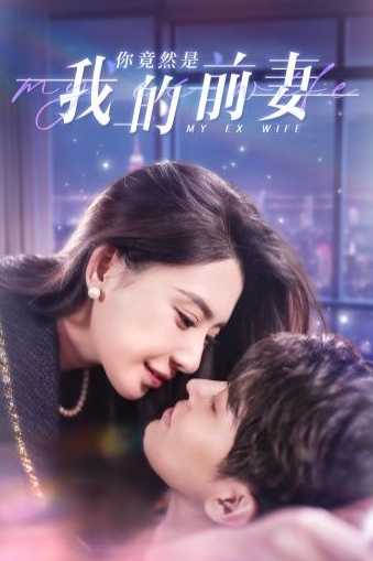 你竟然是我的前妻第76集