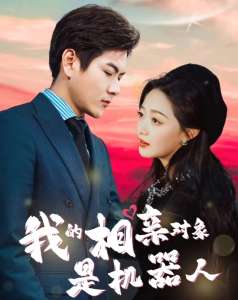 我的相亲对象是机器人第66集