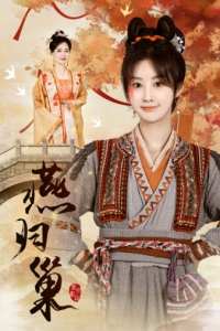 燕归巢全集(大结局)