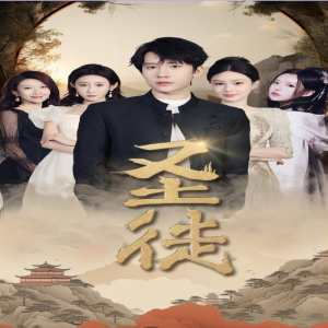 圣徒短剧全集(大结局)