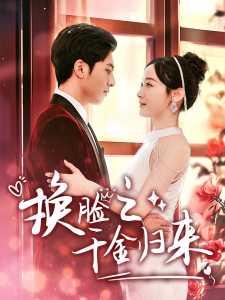 换脸之千金归来第13集