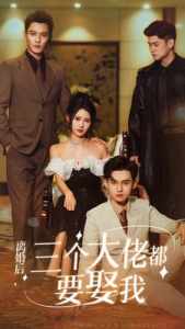 离婚后，三个大佬都要娶我第15集