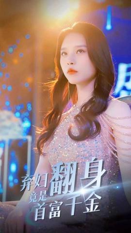 弃妇翻身竟是首富千金第08集
