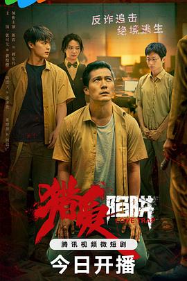 猎爱陷阱第08集