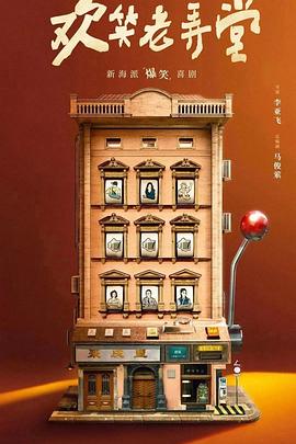 欢笑老弄堂第12集