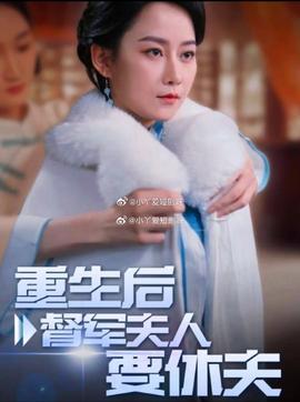 重生后督军夫人要休夫全集(大结局)