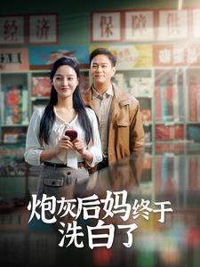 炮灰后妈终于洗白了第69集