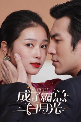 重生后成了霸总白月光第63集