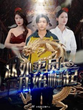 从外卖员开始崛起全集(大结局)