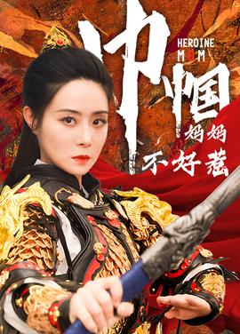 巾帼妈妈不好惹第27集