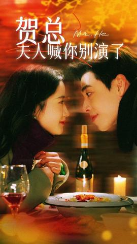 贺总夫人喊你别演了第45集