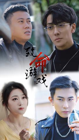 致命游戏短剧第41集