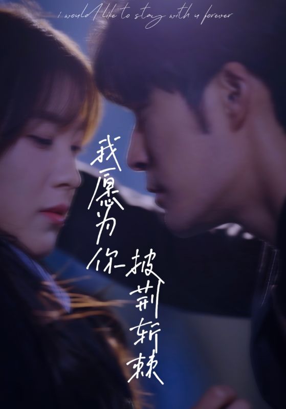 我愿为你披荆斩棘第01集