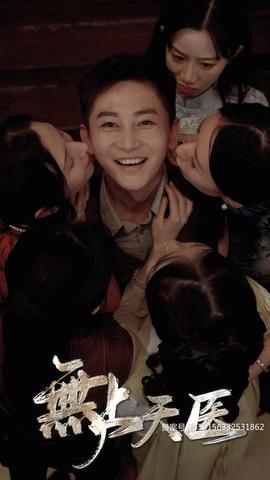 无上天医第48集