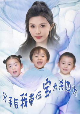 分手后，我带仨宝大杀四方第14集