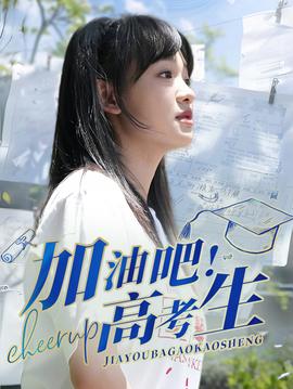 加油吧！高考生第72集