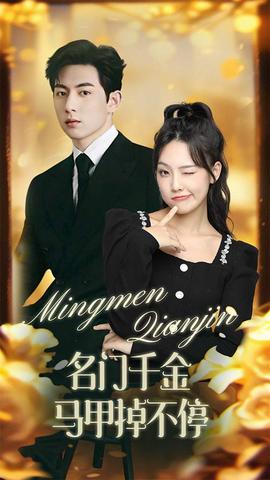 名门千金马甲掉不停第22集