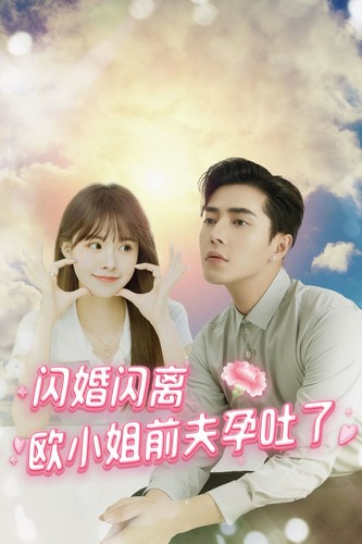 闪婚闪离欧小姐前夫孕吐了第75集