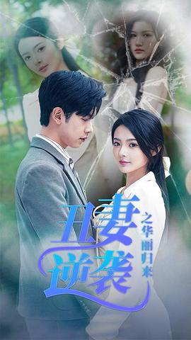 丑妻逆袭之华丽归来第64集