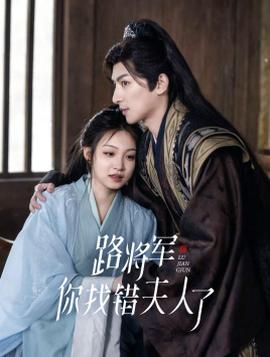 路将军，你找错夫人了第50集