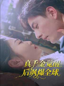 真千金觉醒后飒爆全球第27集