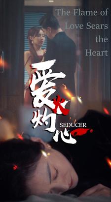 爱火灼心第87集