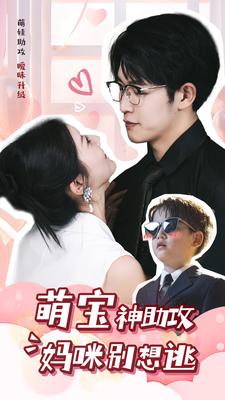 萌宝神助攻妈咪别想逃第06集