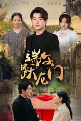 端午跃龙门第45集