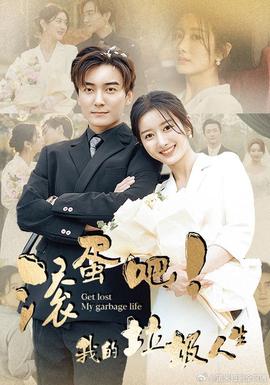 滚蛋吧！我的垃圾人生第22集