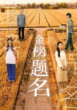 金榜题名短剧第69集(大结局)